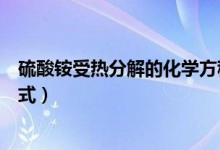 硫酸铵受热分解的化学方程式（硝酸铵受热分解的化学方程式）