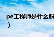 pe工程师是什么职位（pe工程师是什么意思）