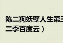 陈二狗妖孽人生第三部（陈二狗的妖孽人生第二季百度云）