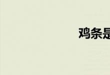 鸡条是什么意思