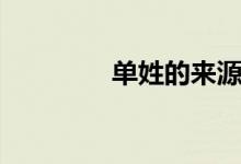 单姓的来源和历史（单姓）