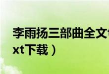 李雨扬三部曲全文txt（求 彩蛋游戏 三部全txt下载）
