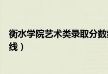 衡水学院艺术类录取分数线山西（衡水学院艺术类录取分数线）