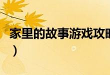 家里的故事游戏攻略（家里的故事西蒙怎么过）
