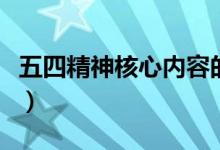 五四精神核心内容的理解（五四精神核心内容）