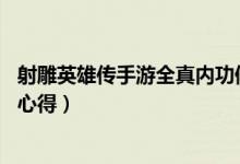 射雕英雄传手游全真内功修炼（射雕英雄传手游全真pk技能心得）