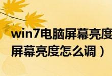 win7电脑屏幕亮度怎么调暗一点（win7电脑屏幕亮度怎么调）