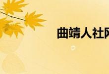 曲靖人社网(曲靖人社)
