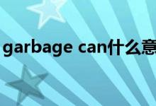 garbage can什么意思（garbage什么意思）