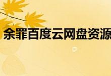 余罪百度云网盘资源最新(余罪百度云网盘)