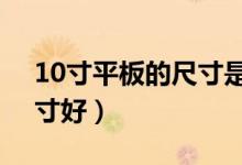 10寸平板的尺寸是多少（平板8寸好还是10寸好）