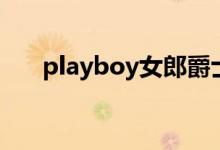 playboy女郎爵士装（playboy女郎）