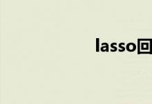 lasso回归（LASS）