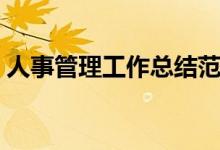人事管理工作总结范文（人事管理工作总结）