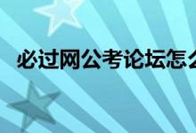必过网公考论坛怎么样（必过网公考论坛）
