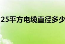25平方电缆直径多少mm（25平方电缆直径）