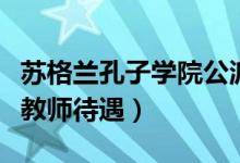 苏格兰孔子学院公派教师待遇（孔子学院公派教师待遇）