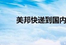 美邦快递到国内要多久（美邦快递）