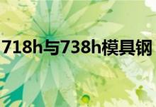 718h与738h模具钢（718h模具钢硬度多少）