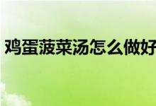 鸡蛋菠菜汤怎么做好吃（菠菜汤怎么做好吃）