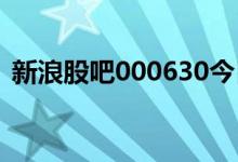 新浪股吧000630今日行情走势（新浪股吧）