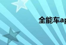 全能车app（全能车）