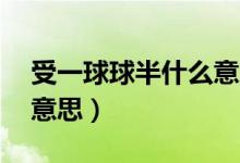 受一球球半什么意思（球半 一球 球半  什么意思）