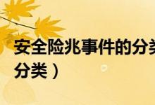 安全险兆事件的分类有哪些（安全险兆事件的分类）