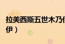 拉美西斯五世木乃伊天花（拉美西斯大帝木乃伊）