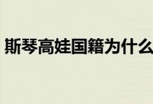 斯琴高娃国籍为什么是瑞士（斯琴高娃国籍）