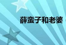 薛蛮子和老婆（薛蛮子得罪了谁）