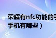 荣耀有nfc功能的手机有哪些（有nfc功能的手机有哪些）