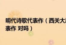 明代诗歌代表作（西关大屋是明代时期广州传统民居中的代表作 对吗）