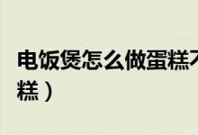 电饭煲怎么做蛋糕不会塌陷(电饭煲怎么做蛋糕)