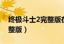 终极斗士2完整版在线看（终极斗士2高清完整版）