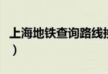 上海地铁查询路线换乘（丁丁网上海地铁换乘）