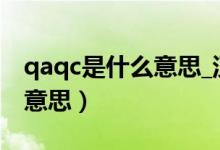 qaqc是什么意思_汉语大词典（qa qc是什么意思）