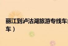 丽江到泸沽湖旅游专线车多长时间（丽江到泸沽湖旅游专线车）
