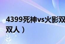 4399死神vs火影双人对打（4399死神vs火影双人）