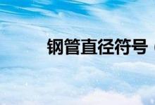 钢管直径符号（钢管直径的符号）
