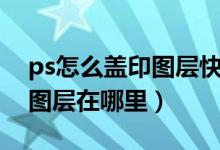 ps怎么盖印图层快捷键按了没反应（ps盖印图层在哪里）