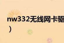 nw332无线网卡驱动（nw335无线网卡驱动）