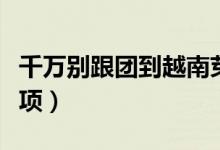 千万别跟团到越南芽庄（越南芽庄旅游注意事项）