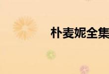 朴麦妮全集观看（朴麦妮）