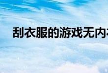 刮衣服的游戏无内衣(刮衣服游戏4399)
