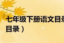 七年级下册语文目录部编版（七年级下册语文目录）