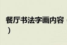餐厅书法字画内容（客厅书法字画什么内容好）