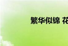 繁华似锦 花语（繁华似锦）