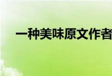 一种美味原文作者回复（一种美味原文）