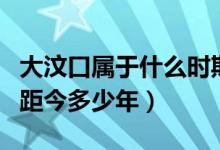 大汶口属于什么时期（大汶口居民生活的时间距今多少年）